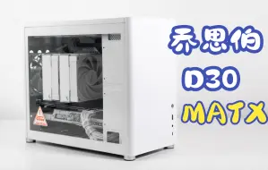 Download Video: 【装机记】白色主题MATX装机分享乔思伯D30白色+银色对比