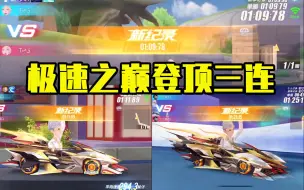 Tải video: 【17_Xtreme】马总极速之巅登顶三连 霍比特1.09.7 火车站1.25.1 秋名山1.11.8 国服同秒