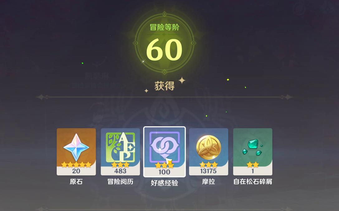 原神满级纪念我也是60级满级萌新啦915开服玩家一年半后的冒险等级满