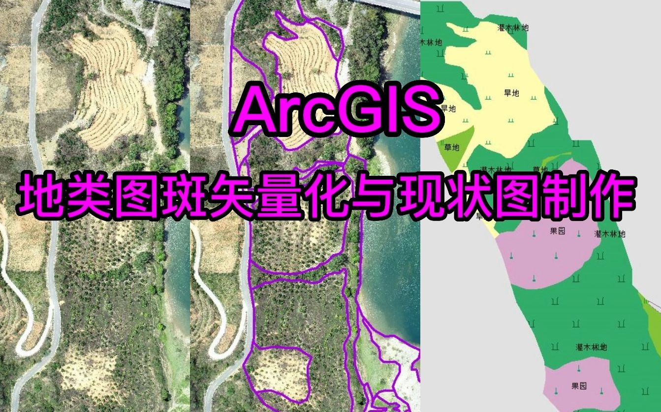 35.1 arcgis地類圖斑矢量化與現狀圖製作