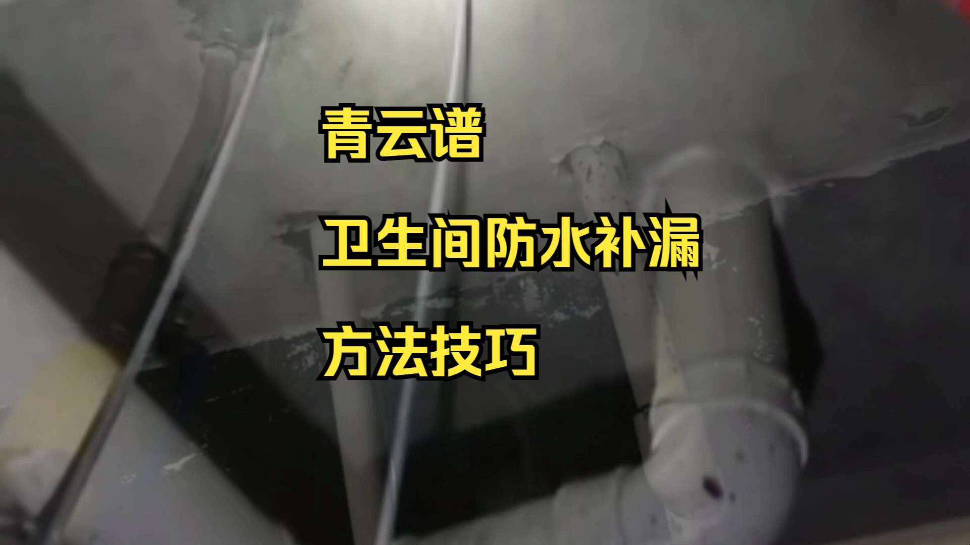 青云谱卫生间防水补漏,青云谱卫生间漏水检测,青云谱卫生间漏水维修