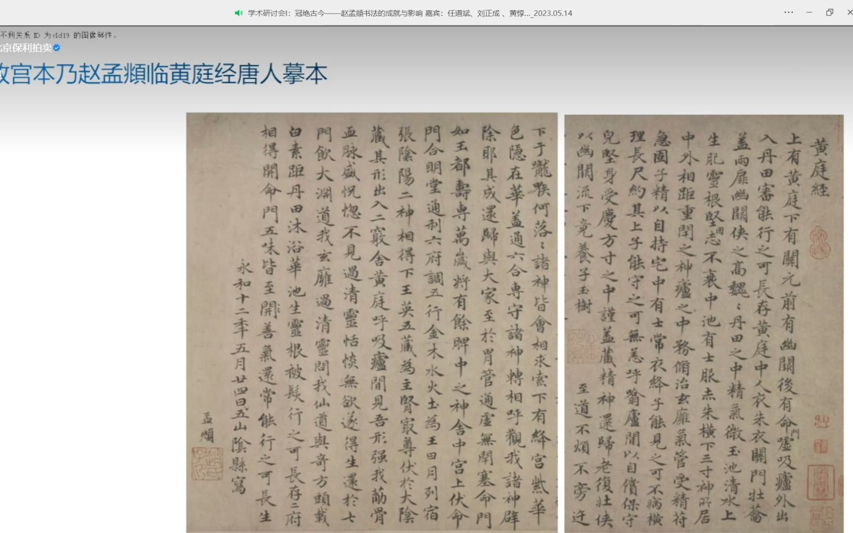 [图]23-5-14 学术研讨会Ⅰ：冠绝古今——赵孟頫书法的成就与影响 任道斌x刘正成x黄惇x赵志成x李雪松x谢晓冬