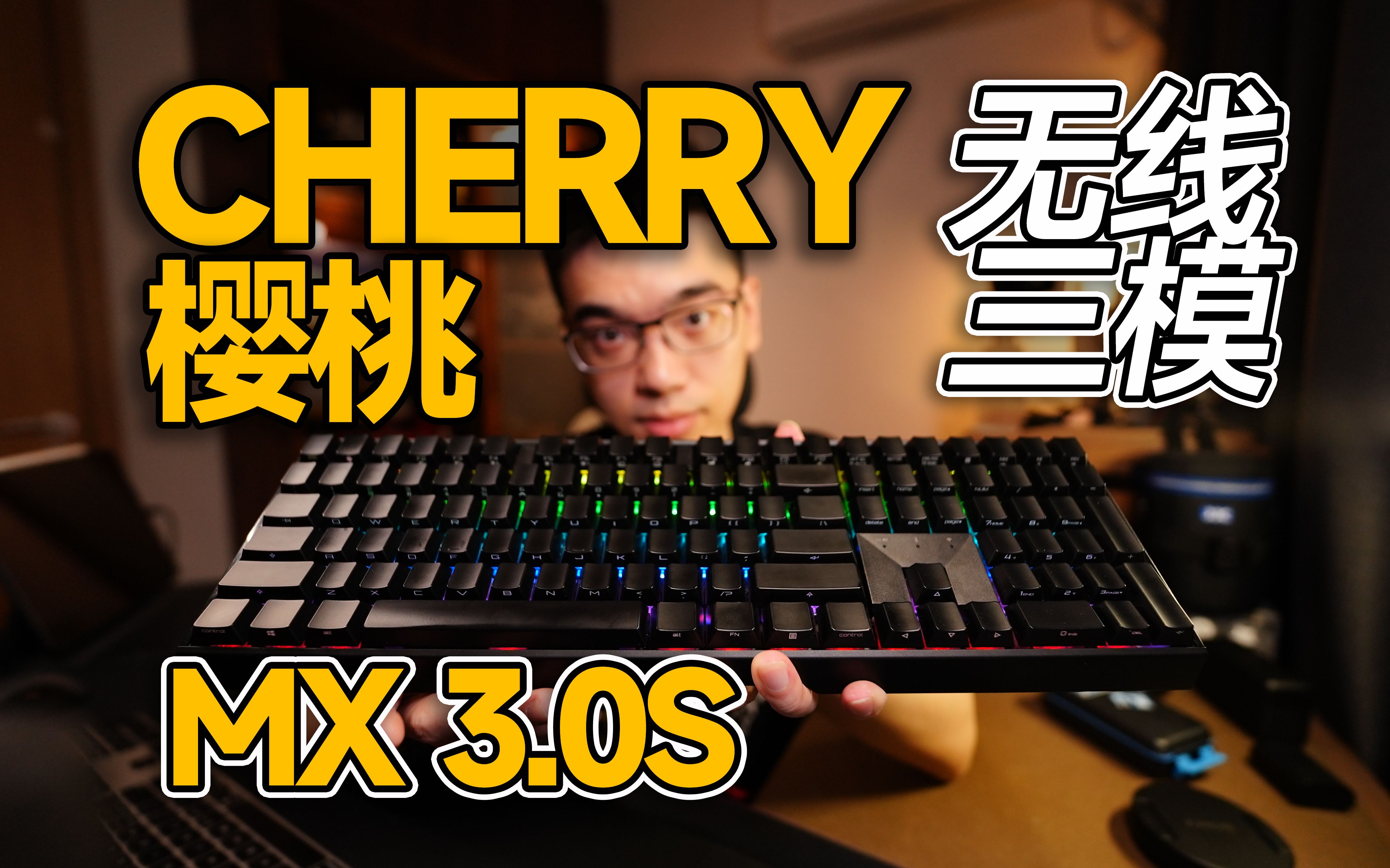 [图]【开箱】CHERRY 无线三模机械键盘MX3.0S