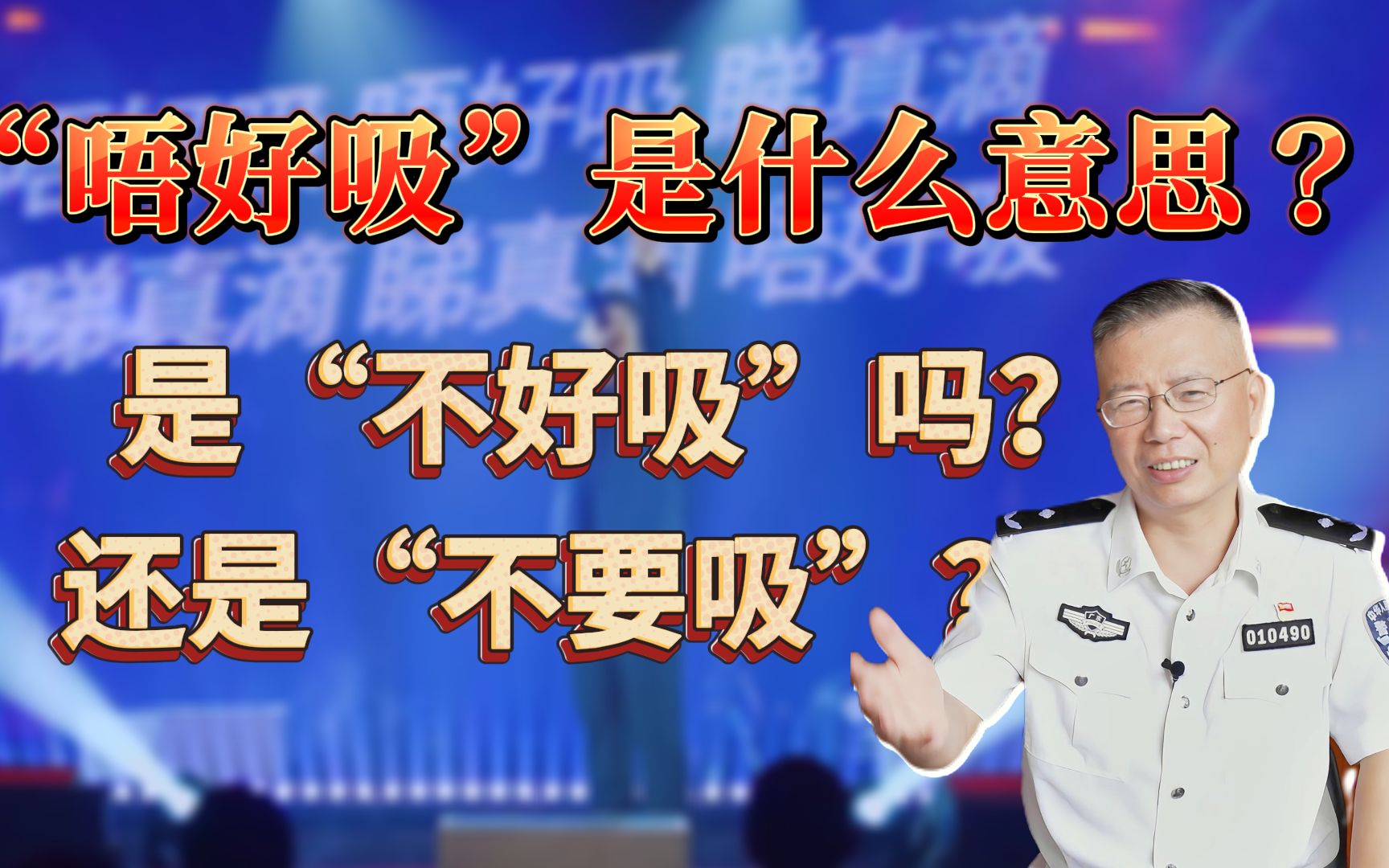 “唔好吸”是什么意思?是“不好吸”吗?还是“不要吸”?哔哩哔哩bilibili