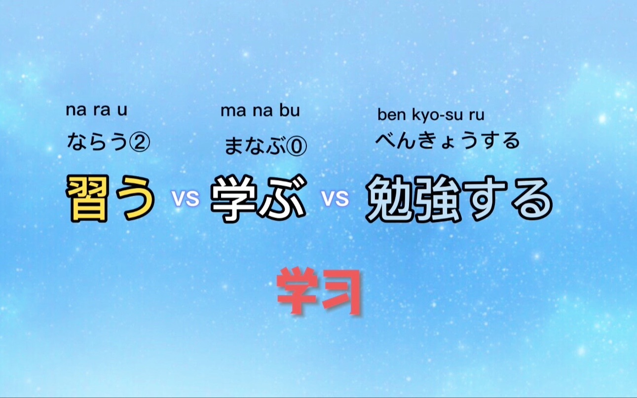 你可能不知道的日语近义词区别(8):【习う】【学ぶ】【勉强】都表示学习,到底有何区别呢?哔哩哔哩bilibili