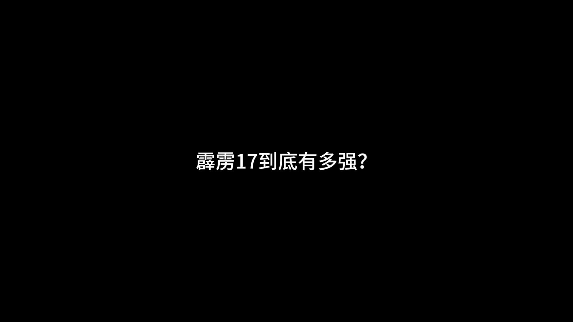 霹雳17到底有多强?强的一批~哔哩哔哩bilibili