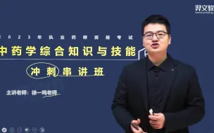 Download Video: 2023年执业药师-羿文-中药学综合知识与技能-冲刺串讲班-徐一鸣-全17讲