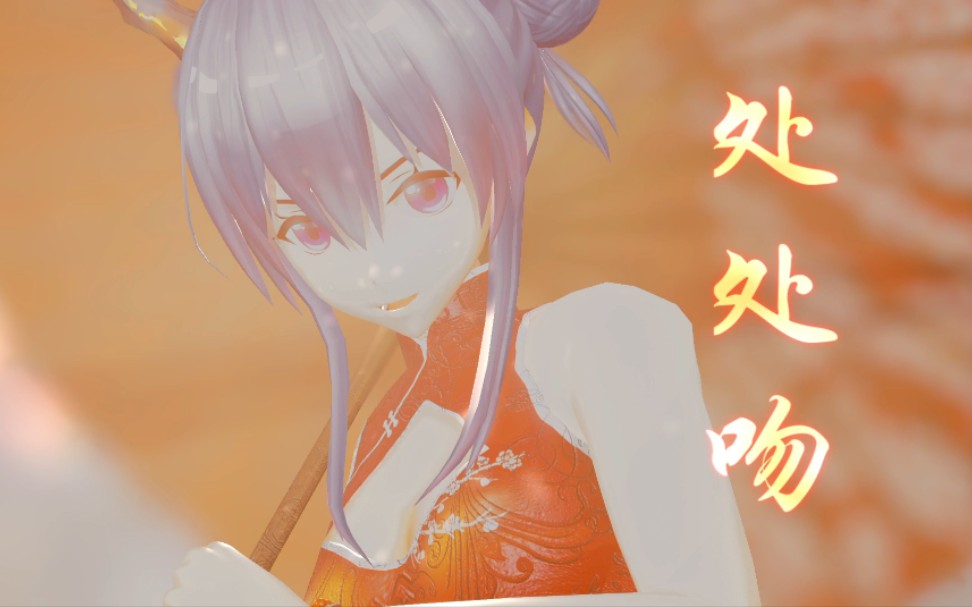 【明日方舟mmd】处处吻【陈晖洁你没有心】【第七章