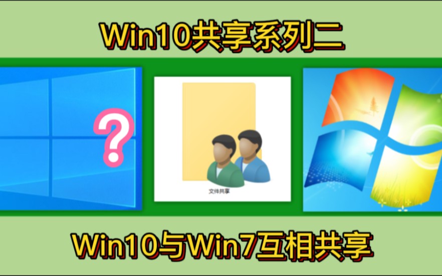 Win10共享系列「二」Win10如何访问Win7的共享,网络里看不到电脑的解决办法(深圳提速电脑)哔哩哔哩bilibili