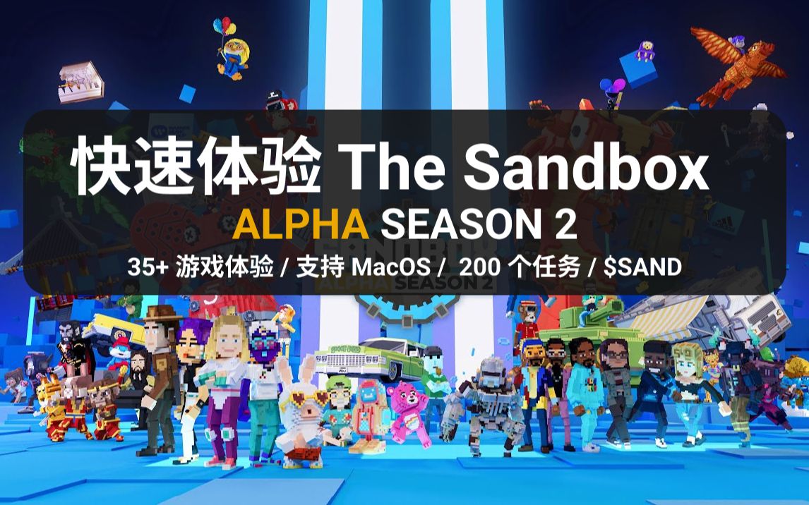 快速体验 The Sandbox ALPHA SEASON 2(35+ 游戏体验 / 支持 MacOS / 200 个任务 / $SAND)哔哩哔哩bilibili