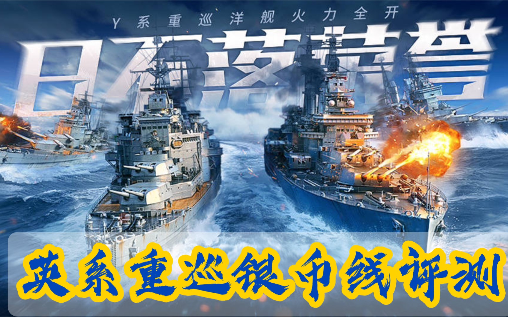 更新萨里及阿尔伯马尔战舰世界闪击战银币线评测系列英系重巡线史诗级