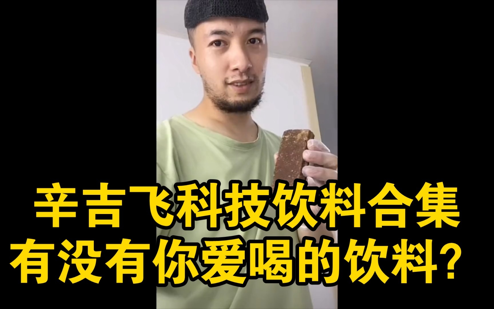 [图]辛吉飞科技饮料合集，快看看有没有你爱喝的饮料