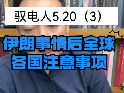 [图]驭电人5.20，伊朗事件后，全球S3加速。同时也提醒全球反霸权志在必得，