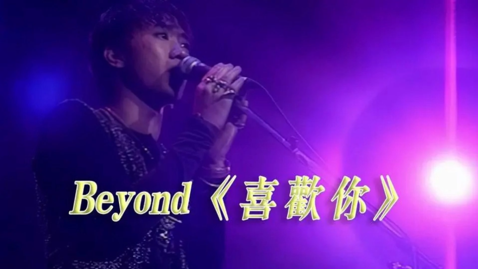 喜欢你歌曲黄家驹(喜欢你歌曲黄家驹光辉岁月)