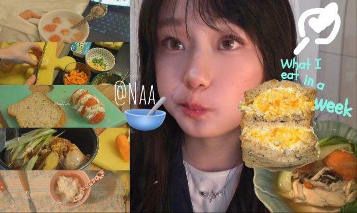 Vlog36｜终于拍了！我的一周吃什么📔一个人宅家碎片 日式鸡蛋三明治🍳🍲 苹果炖鸡汤，晚间草莓热牛奶 🍓菠萝虾仁蛋炒饭，做饭也可以是治愈解压的方式！