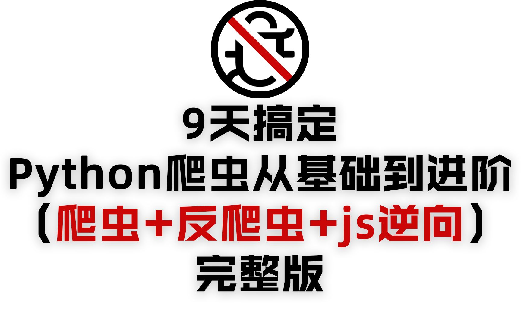 9天搞定Python爬虫从基础到进阶(爬虫+反爬虫+js逆向)完整版哔哩哔哩bilibili