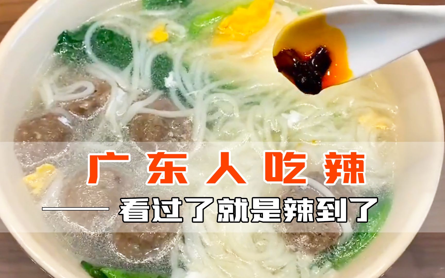 广东人吃辣:你往珠江水里丢根辣椒,珠江就是微辣的