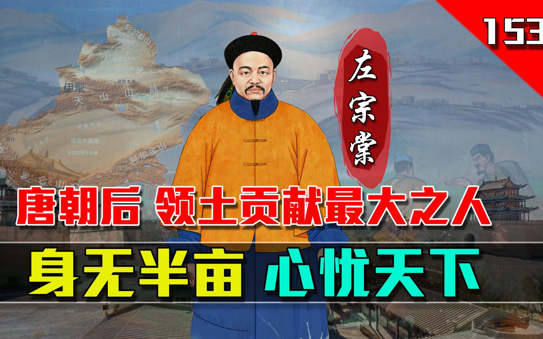 千古民族英雄左宗棠,自筹军费抬棺出征,收复166万平方公里故土哔哩哔哩bilibili