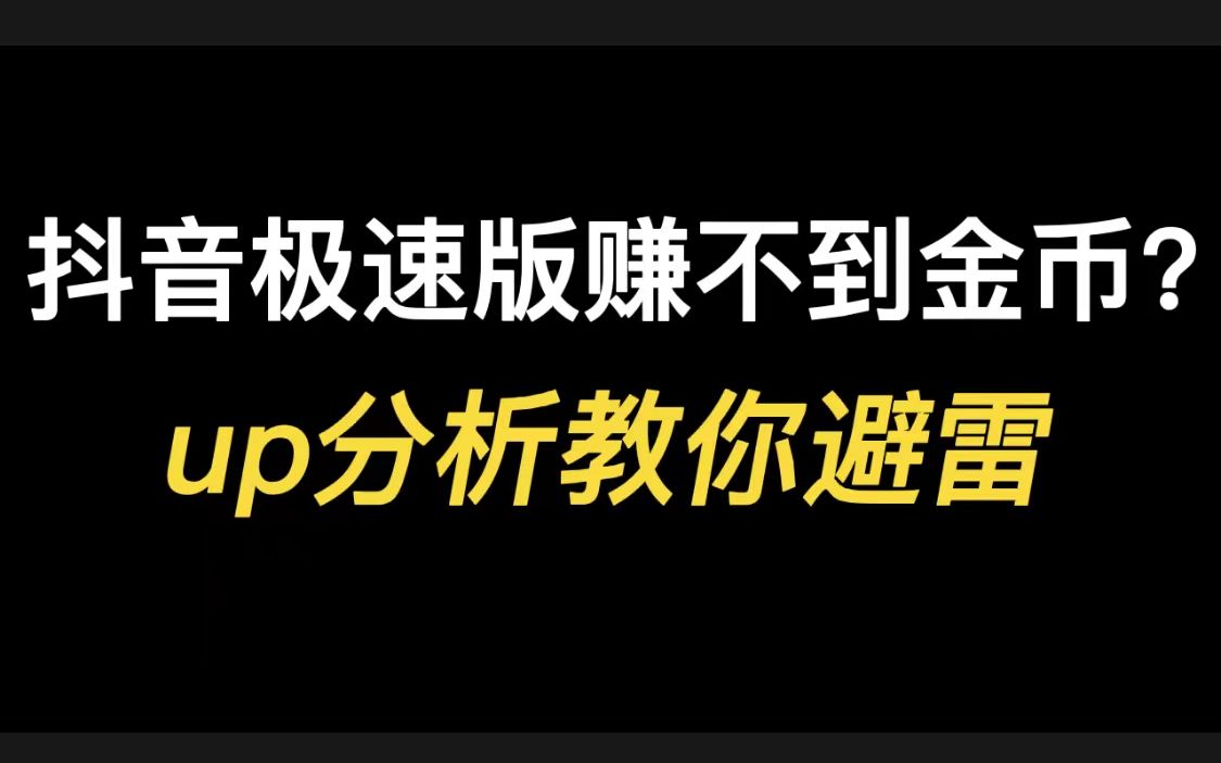 抖音极速版赚不到金币?up分析教你避雷哔哩哔哩bilibili