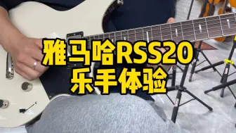 雅马哈rss20，职业乐手评价很高哦