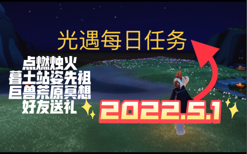 [图]【光遇】每日任务2022.5.1（点燃烛火/暮土站姿先祖/接受礼物/巨兽荒原冥想）