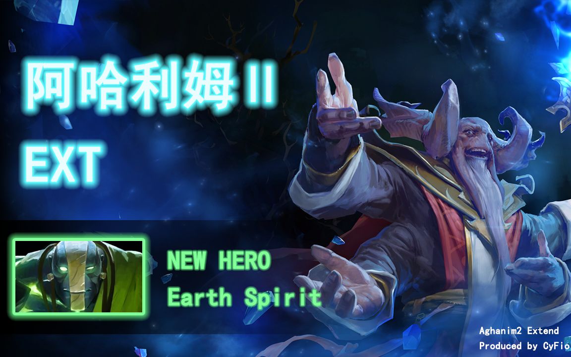 【阿哈利姆2EXT】大地之灵传奇天赋演示哔哩哔哩bilibiliDOTA2