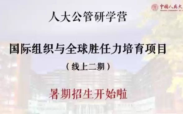 [图]2022年中国人民大学公共管理学院"国际组织与全球胜任力"培育项目线上二期（暑期开班）