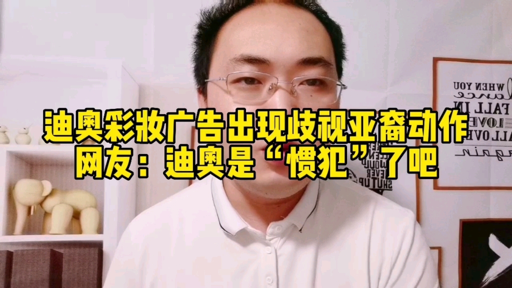 迪奥彩妆广告出现歧视亚裔动作,网友:迪奥是“惯犯”了吧!哔哩哔哩bilibili