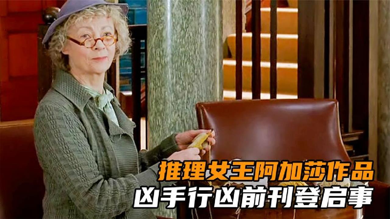 [图]推理女王阿加莎作品，不看到最后猜不到凶手是谁，悬疑片