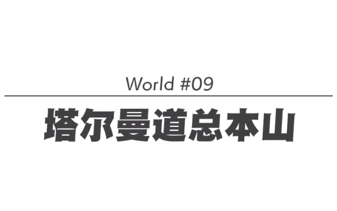 【小乂】健身环大冒险游戏攻略:世界9素材关卡流程示意.哔哩哔哩bilibili