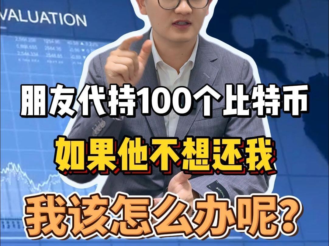 朋友代持100个比特币,如果他不想还我,我该怎么办?哔哩哔哩bilibili