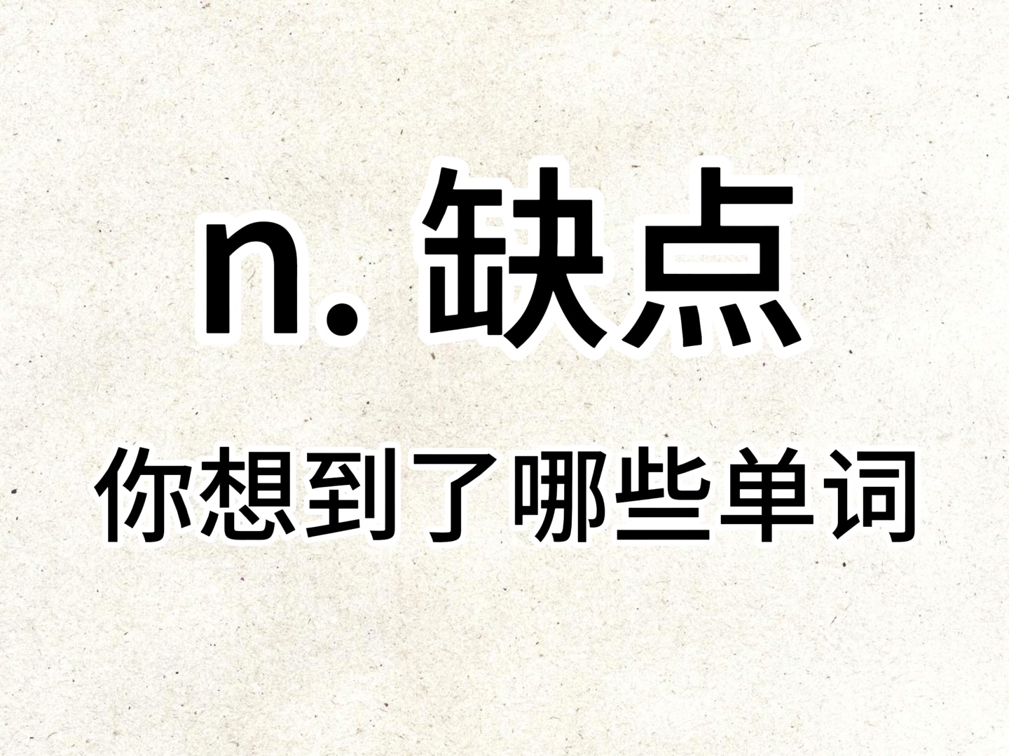 “n. 缺点”你想到了哪个单词?哔哩哔哩bilibili