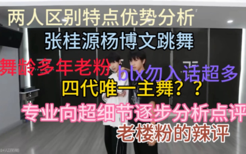 TF家族练习生四代 杨博文张桂源合作舞台专业向reaction 老楼分的专业超细节分析来了!哔哩哔哩bilibili