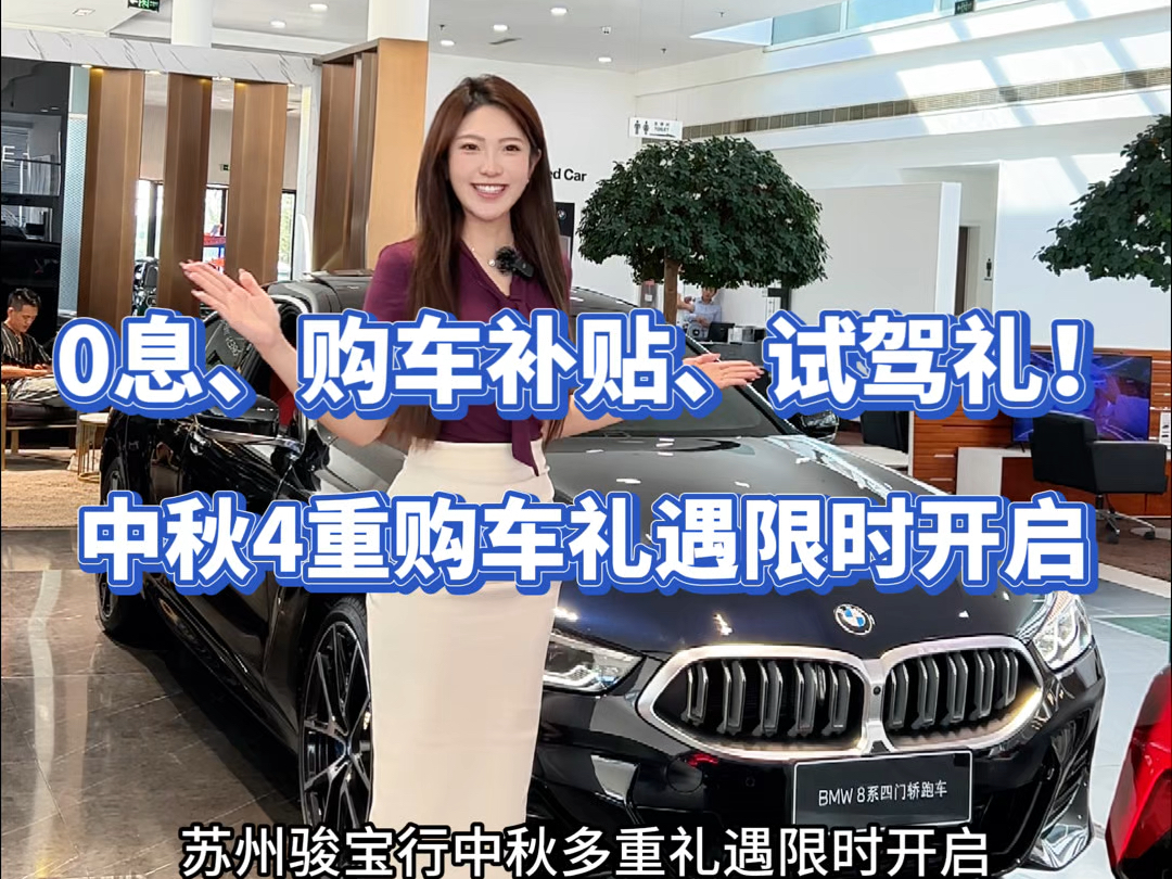 苏州骏宝行中秋4重购车礼来啦!