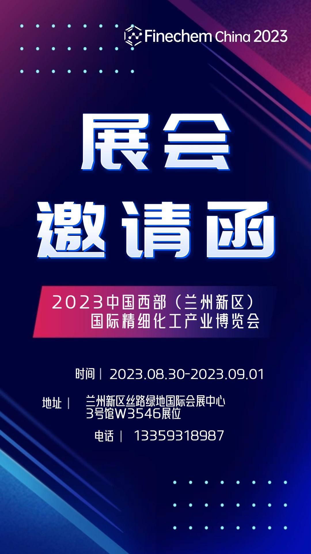 2023中国西部(兰州新区)国际精细化工产业博览会观众预登记火热开启!参会将于8月30日9月1日在兰州新区丝路绿地国际会展中心举办,诚邀各位前来...