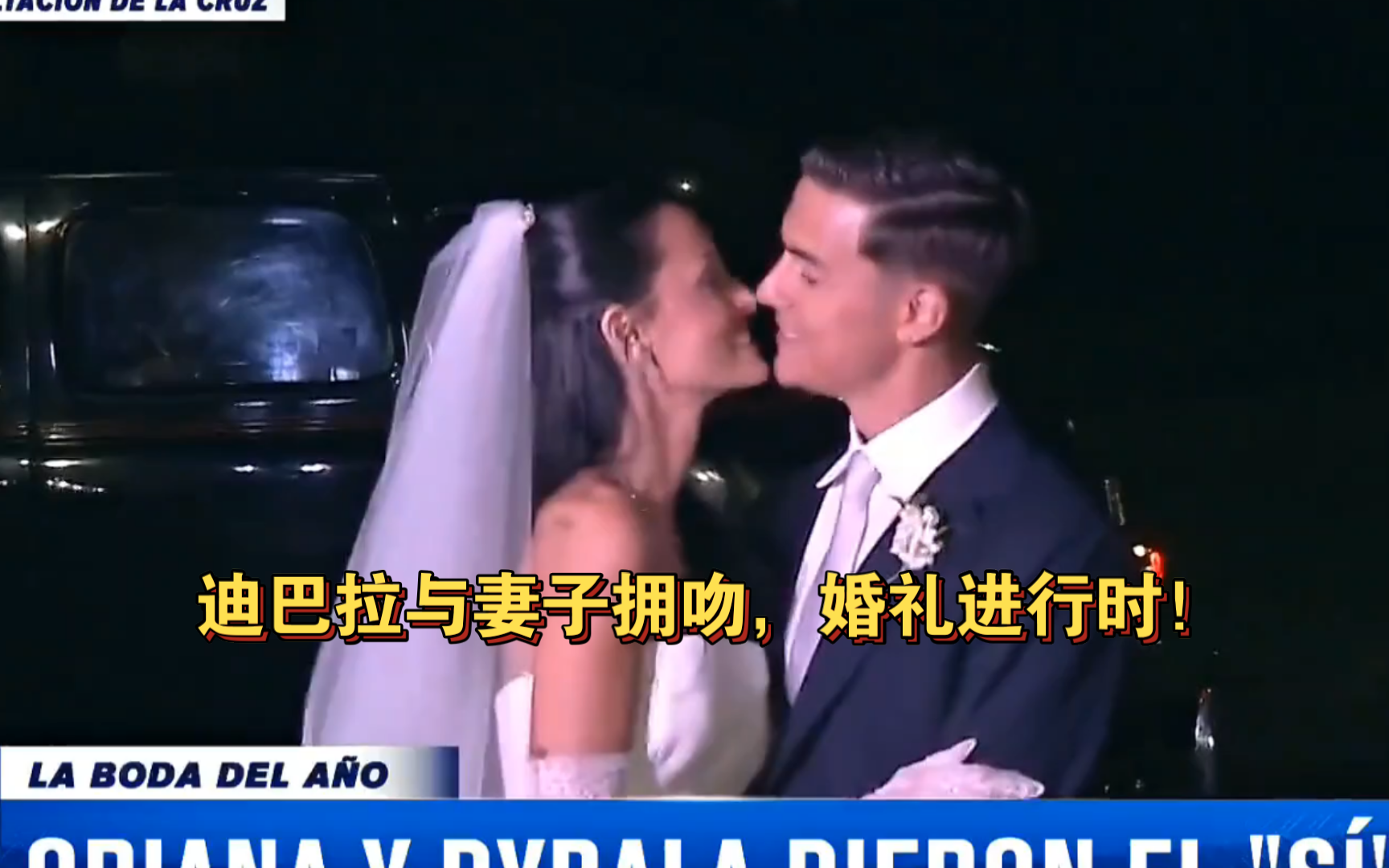 迪巴拉与妻子拥吻,婚礼进行时!