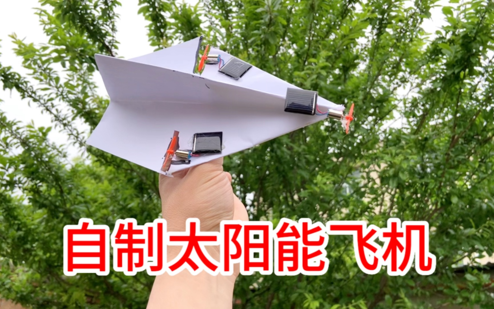买了三个太阳能板小汽车,把太阳能板拆掉,装在纸飞机上会飞吗?