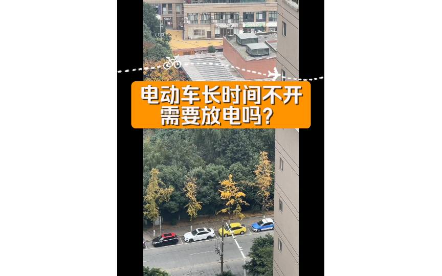 电动车长时间不开需要放电吗?哔哩哔哩bilibili