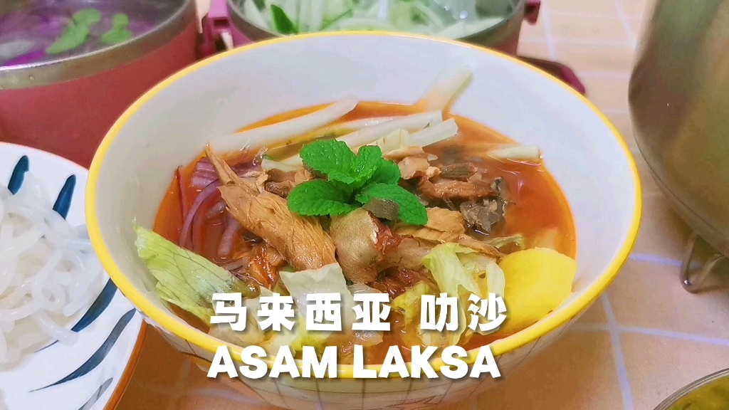 马来西亚|来游玩必点的叻沙ASAM LAKSA!在家里都可以轻松实现!哔哩哔哩bilibili