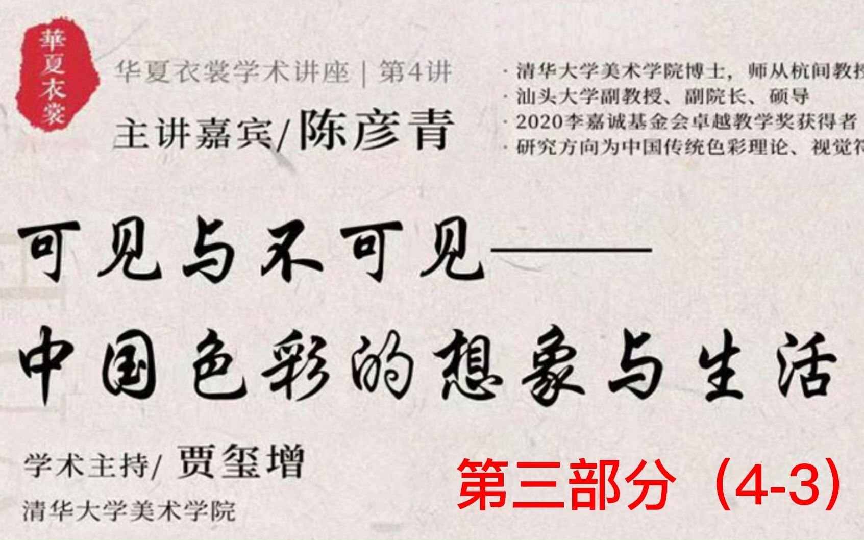 [图]可见与不可见——中国色彩的想象与生活（4-3）（陈彦青：厦门大学副教授、副院长）