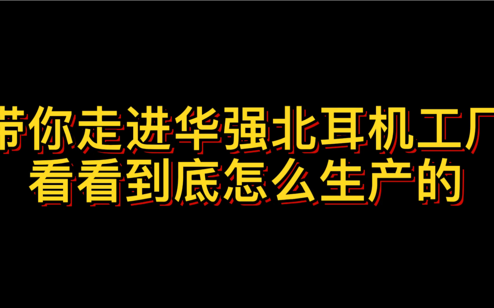 走进华强北耳机生产车间,为你解析它的生产流程哔哩哔哩bilibili