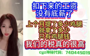 Download Video: 【陈雨孜】扣下来的工资没有底薪了，鸡腿提了多少就拿了多少