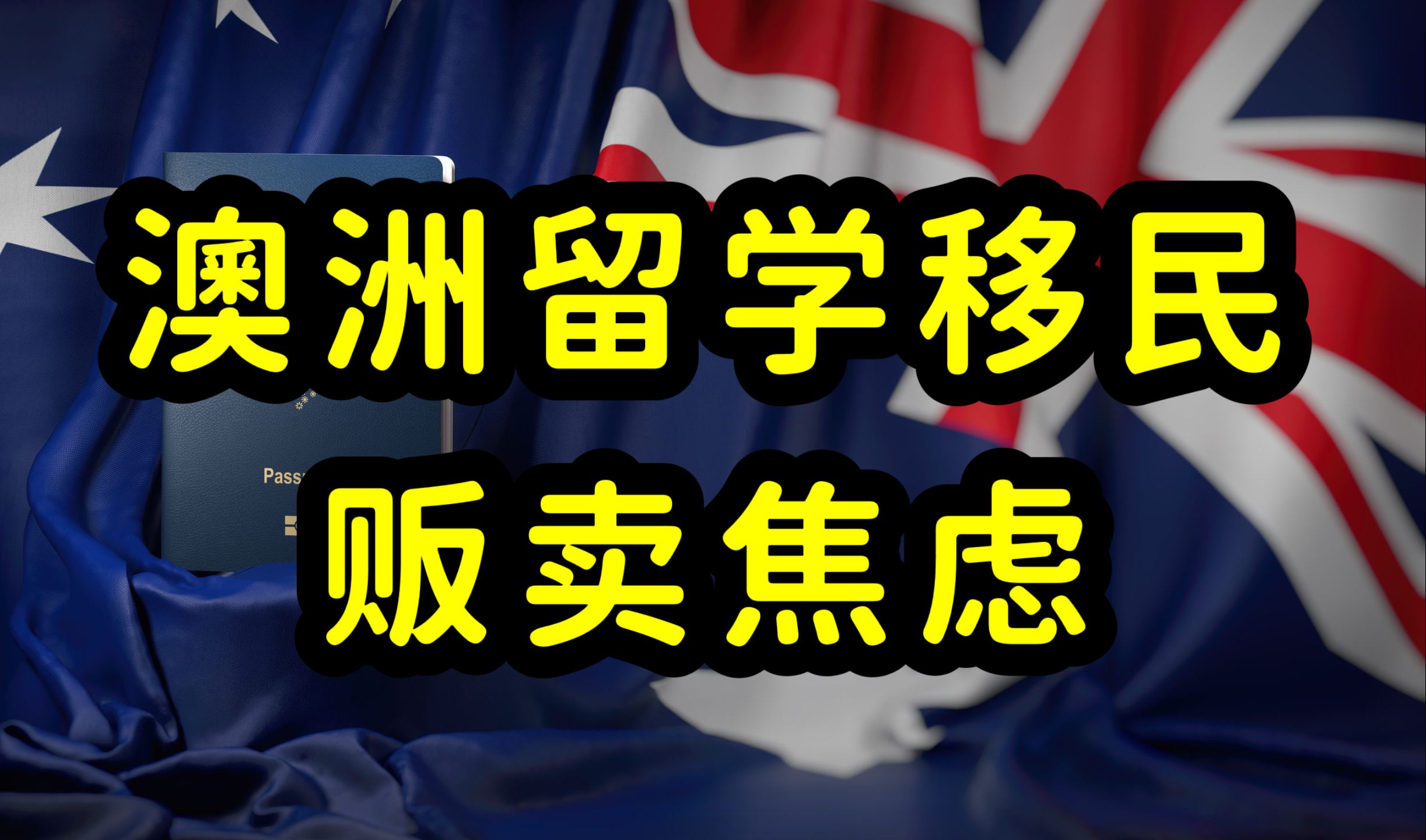 澳洲留学性价比下降,移民政策收紧,国内学历内卷,留学澳洲值吗哔哩哔哩bilibili