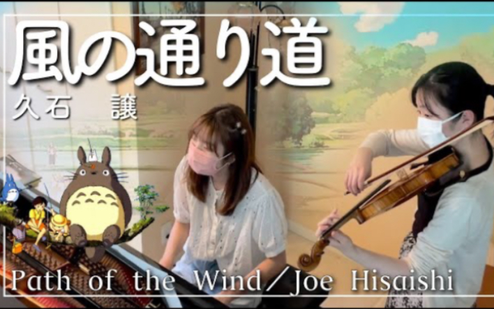 [图]Path of the Wind／Joe Hisaishi