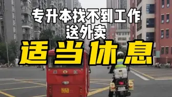 小伙送外卖休息了一天，美团就疯狂派单！