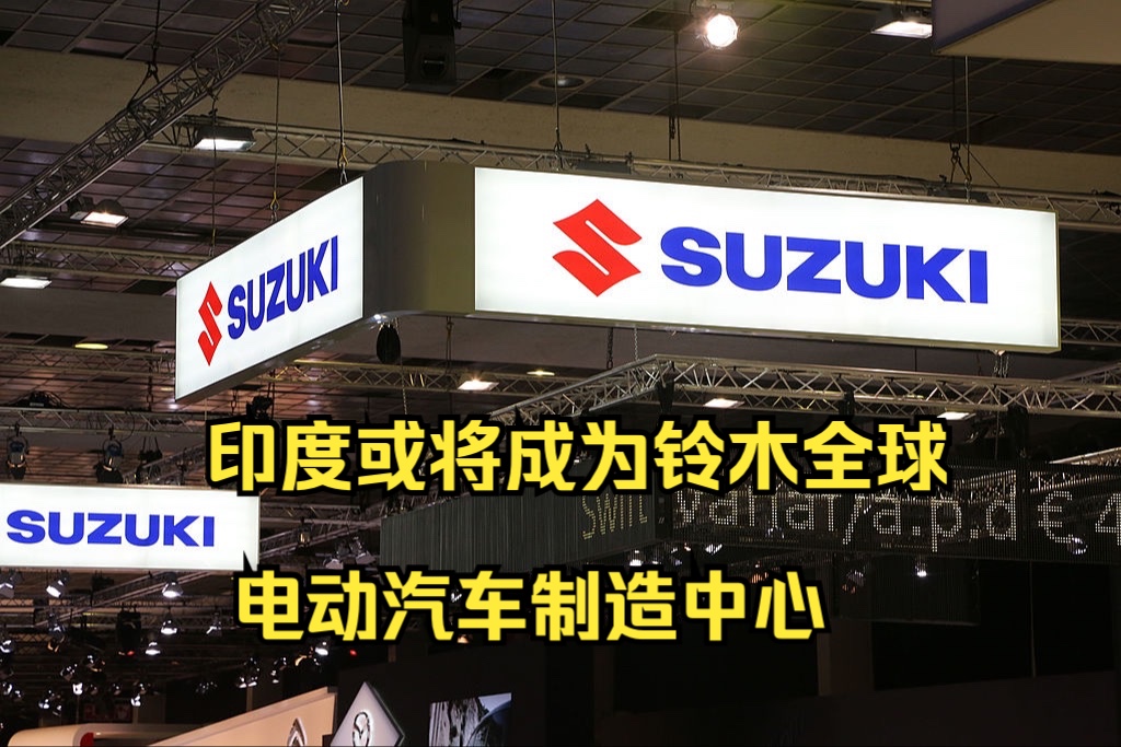 印度或将成为铃木全球电动汽车制造中心哔哩哔哩bilibili
