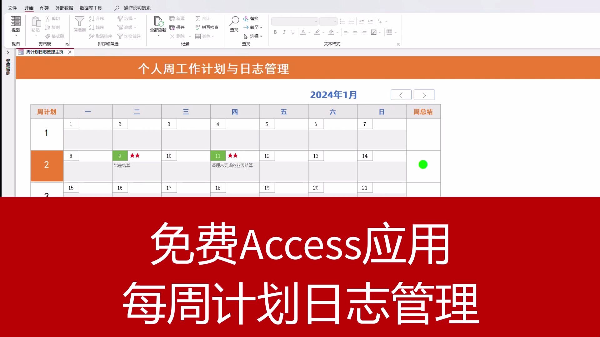 免费Access应用每周计划日志管理哔哩哔哩bilibili