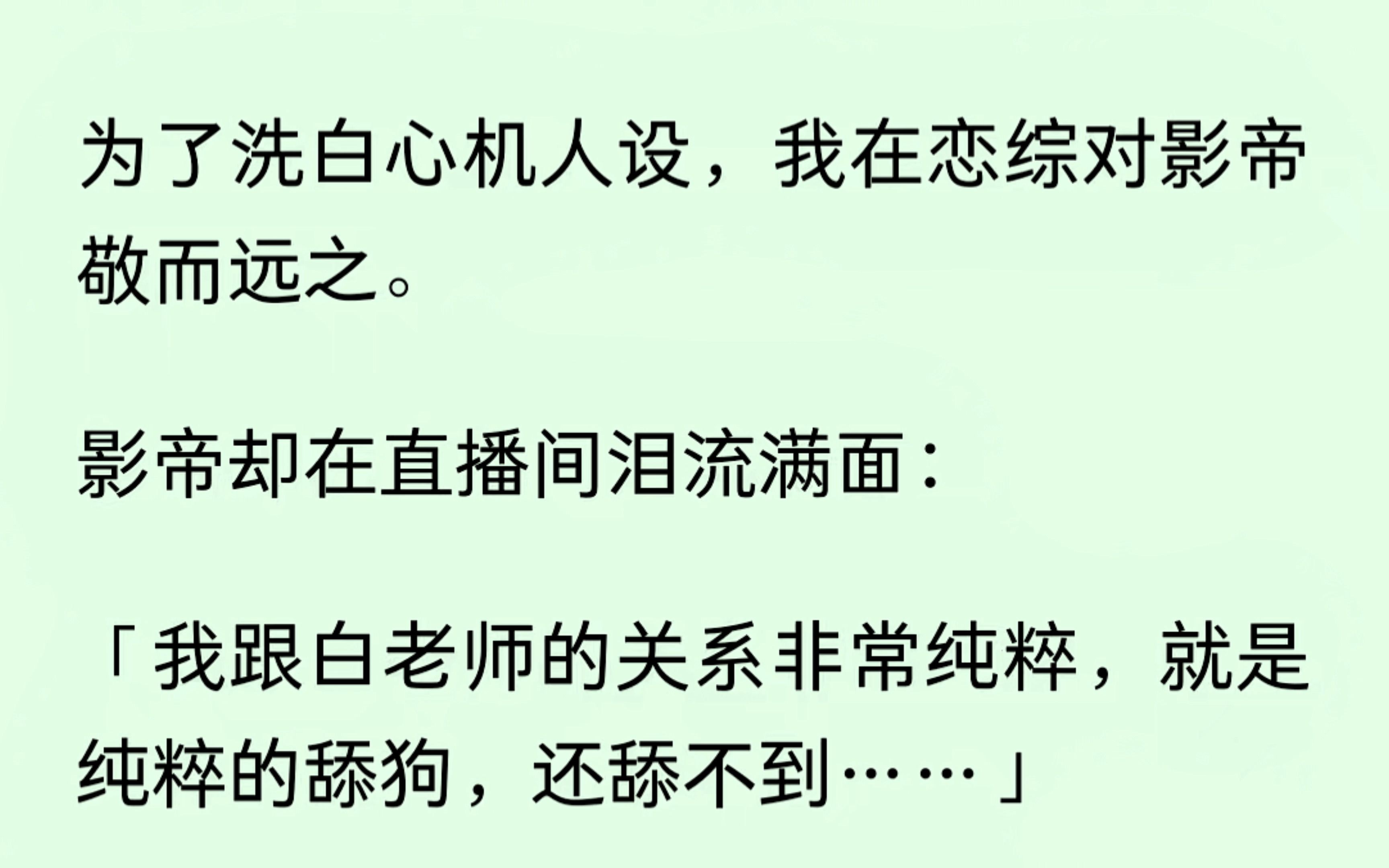 [图]为了洗白心机人设，我在恋综上对影帝敬而远之。谁知这家伙就是个显眼包，他在直播中说他是我的舔狗。啊这......谁来救救我....