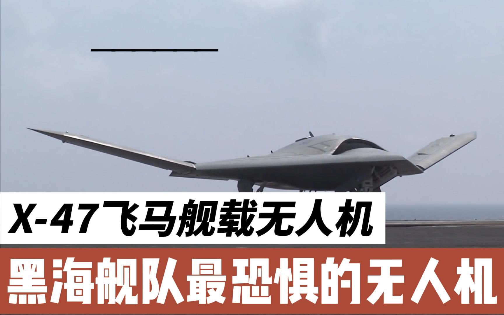 x-47飞马舰载无人机,黑海舰队最恐惧的无人机