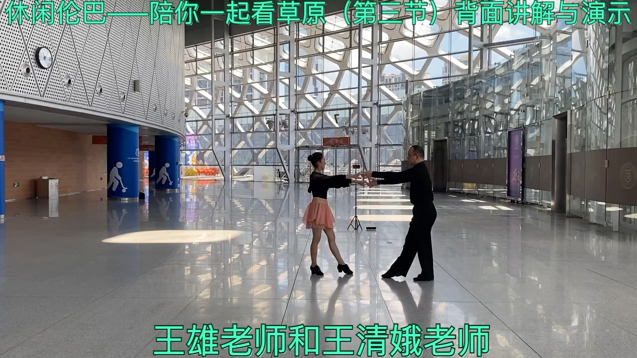 [图]王雄老师王清娥老师——休闲伦巴（陪你一起看草原）背面（第三节）讲解与演示